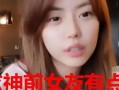 李鑫前女友爆料视频播放,揭秘背后惊人真相