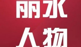 丽水设计师爆料视频,视频背后的设计灵感与创意火花