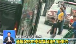 杭州余杭爆料事件视频,视频揭露惊人真相