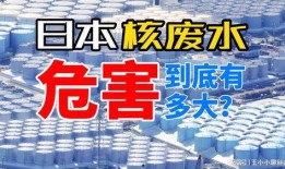 新闻爆料核污水危害,揭秘其对环境和人类健康的潜在危害”