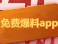 吃瓜爆料免费应用,轻松获取热门资讯，畅享娱乐盛宴
