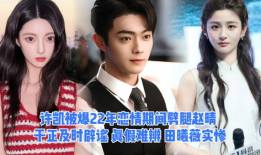 许凯恋情爆料最新情况,细节揭秘，网友热议！”