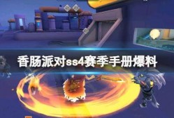 香肠派对ss4赛季最新爆料,全新爆料揭秘，激战一触即发！