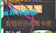 世界杯娱乐爆料网站官网,揭秘赛事幕后精彩瞬间