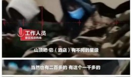泰山酒店爆料视频,揭秘神秘事件背后的真相