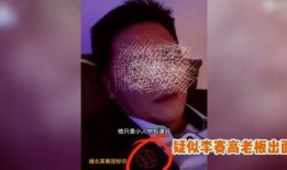 李赛高神秘人爆料视频,内幕大曝光！