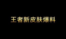 qq王者皮肤最新爆料在哪,惊艳亮相，神秘新皮肤即将登场！