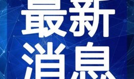 最新蓬莱爆料新闻视频大全,视频大全揭秘热点事件